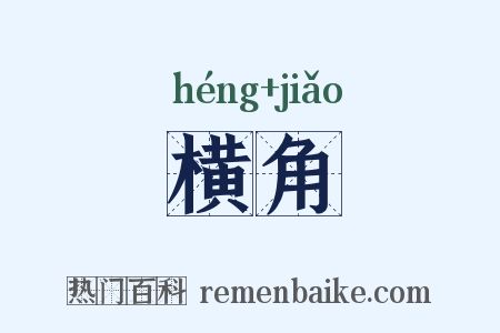 横角是什么意思的图片
